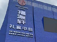 兰州福源轩海鲜大酒楼