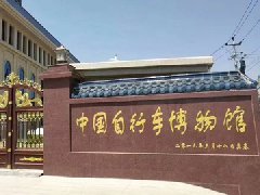 兰州自行车博物馆